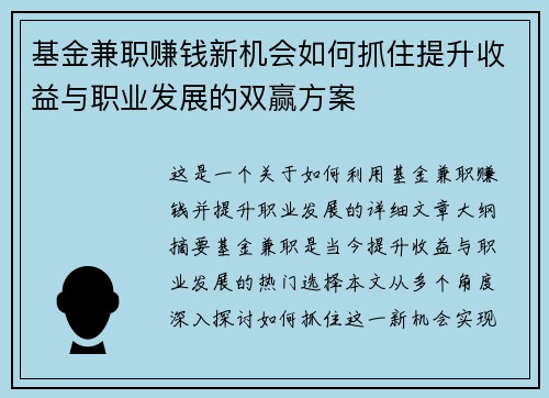 基金兼职赚钱新机会如何抓住提升收益与职业发展的双赢方案