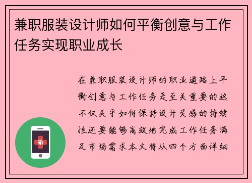 兼职服装设计师如何平衡创意与工作任务实现职业成长
