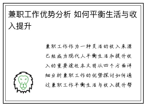 兼职工作优势分析 如何平衡生活与收入提升