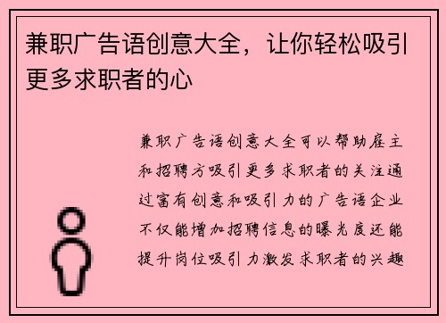 兼职广告语创意大全，让你轻松吸引更多求职者的心