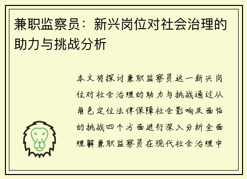 兼职监察员：新兴岗位对社会治理的助力与挑战分析