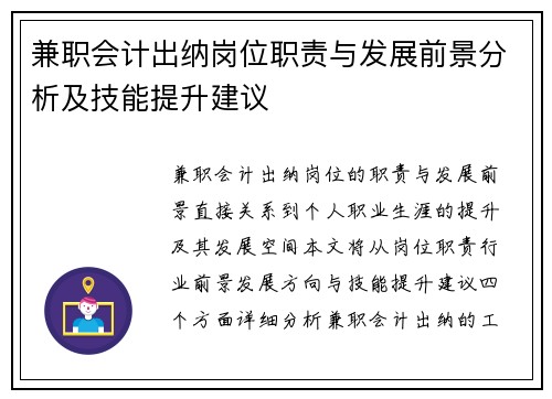 兼职会计出纳岗位职责与发展前景分析及技能提升建议