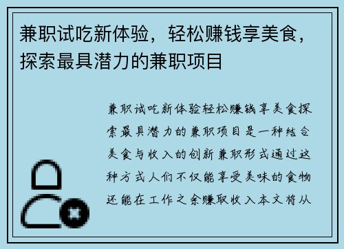 兼职试吃新体验，轻松赚钱享美食，探索最具潜力的兼职项目