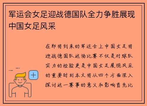 军运会女足迎战德国队全力争胜展现中国女足风采