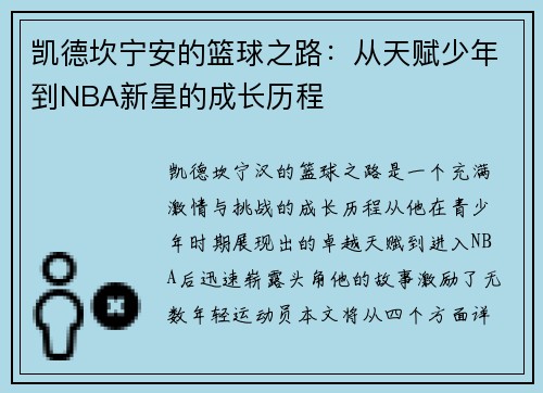凯德坎宁安的篮球之路：从天赋少年到NBA新星的成长历程