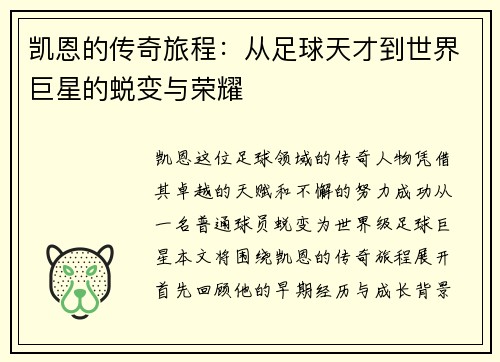 凯恩的传奇旅程：从足球天才到世界巨星的蜕变与荣耀