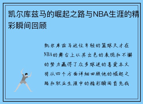 凯尔库兹马的崛起之路与NBA生涯的精彩瞬间回顾