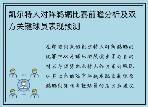 凯尔特人对阵鹈鹕比赛前瞻分析及双方关键球员表现预测
