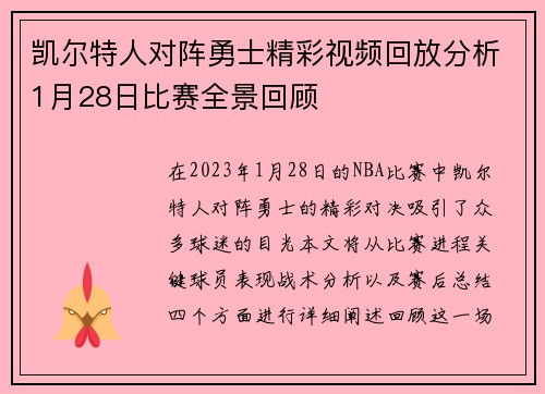 凯尔特人对阵勇士精彩视频回放分析1月28日比赛全景回顾