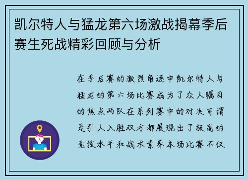 凯尔特人与猛龙第六场激战揭幕季后赛生死战精彩回顾与分析
