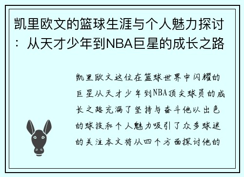 凯里欧文的篮球生涯与个人魅力探讨：从天才少年到NBA巨星的成长之路