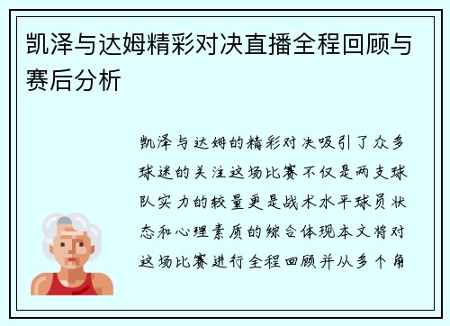 凯泽与达姆精彩对决直播全程回顾与赛后分析