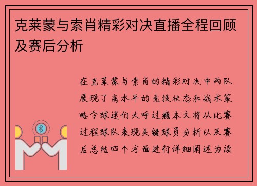 克莱蒙与索肖精彩对决直播全程回顾及赛后分析