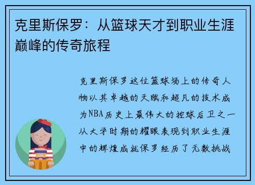 克里斯保罗：从篮球天才到职业生涯巅峰的传奇旅程