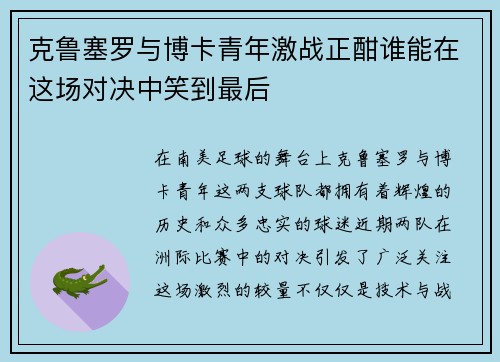 克鲁塞罗与博卡青年激战正酣谁能在这场对决中笑到最后