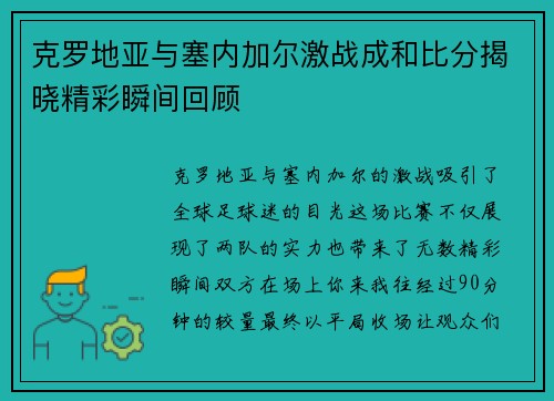 克罗地亚与塞内加尔激战成和比分揭晓精彩瞬间回顾