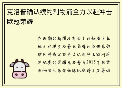 克洛普确认续约利物浦全力以赴冲击欧冠荣耀