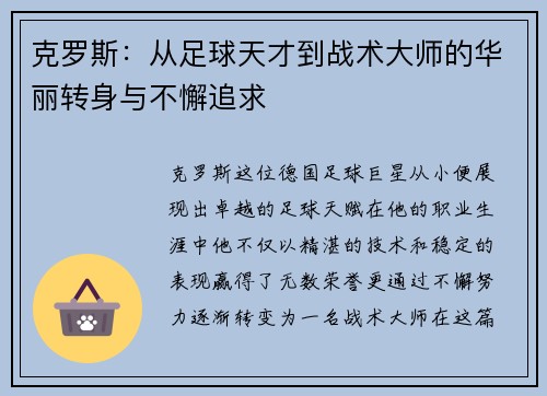 克罗斯：从足球天才到战术大师的华丽转身与不懈追求