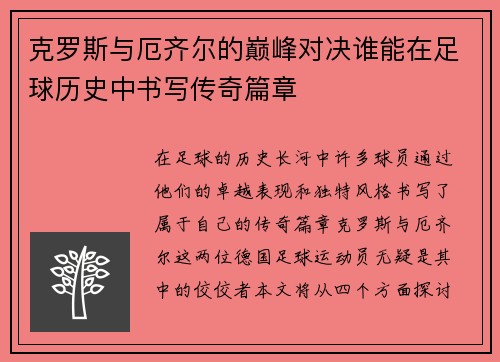 克罗斯与厄齐尔的巅峰对决谁能在足球历史中书写传奇篇章