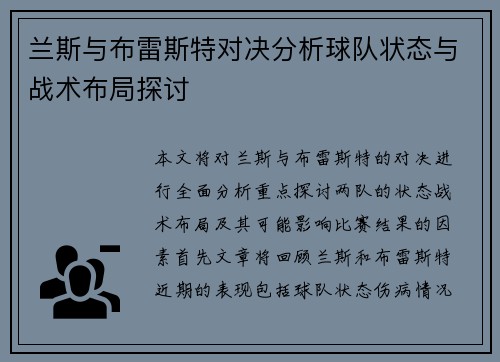 兰斯与布雷斯特对决分析球队状态与战术布局探讨