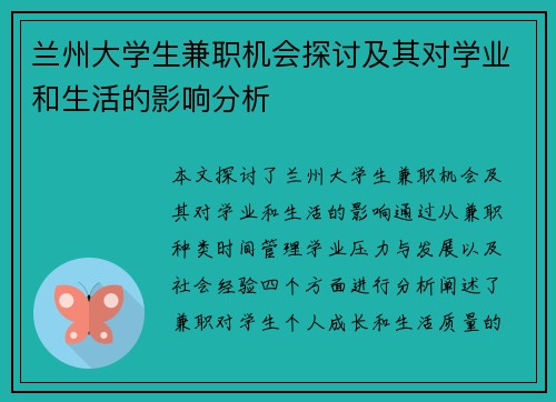兰州大学生兼职机会探讨及其对学业和生活的影响分析