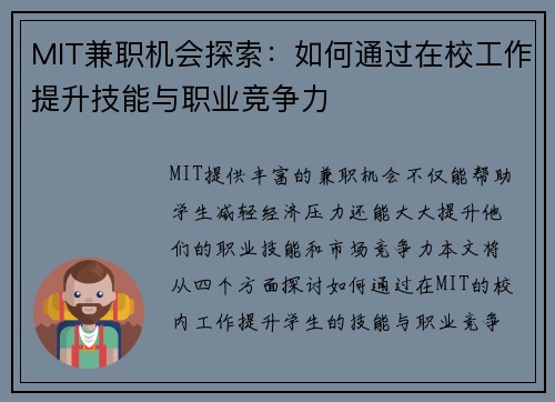 MIT兼职机会探索：如何通过在校工作提升技能与职业竞争力