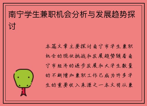 南宁学生兼职机会分析与发展趋势探讨