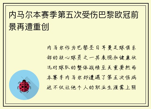 内马尔本赛季第五次受伤巴黎欧冠前景再遭重创