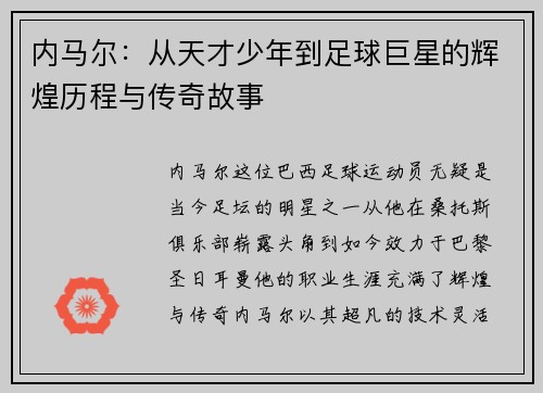 内马尔：从天才少年到足球巨星的辉煌历程与传奇故事