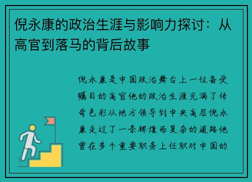倪永康的政治生涯与影响力探讨：从高官到落马的背后故事