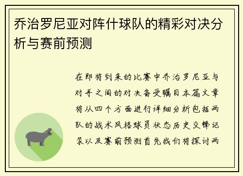 乔治罗尼亚对阵什球队的精彩对决分析与赛前预测