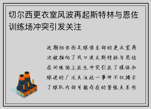切尔西更衣室风波再起斯特林与恩佐训练场冲突引发关注