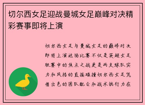 切尔西女足迎战曼城女足巅峰对决精彩赛事即将上演
