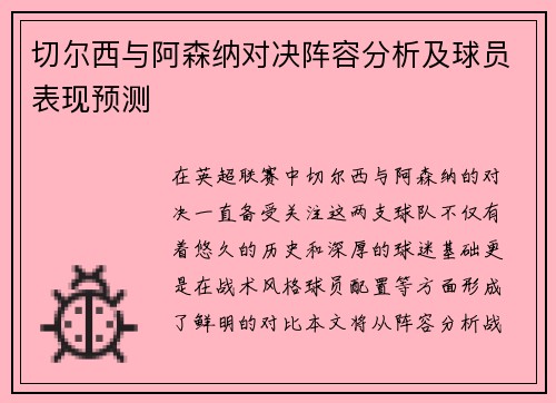 切尔西与阿森纳对决阵容分析及球员表现预测