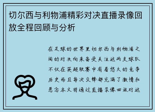 切尔西与利物浦精彩对决直播录像回放全程回顾与分析