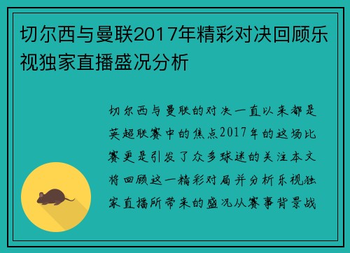 切尔西与曼联2017年精彩对决回顾乐视独家直播盛况分析