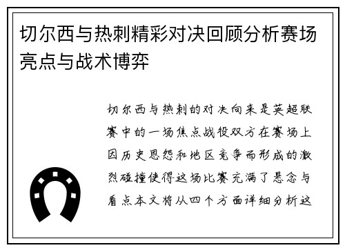 切尔西与热刺精彩对决回顾分析赛场亮点与战术博弈