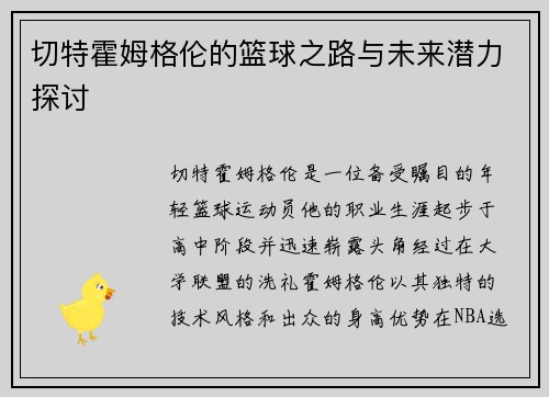 切特霍姆格伦的篮球之路与未来潜力探讨