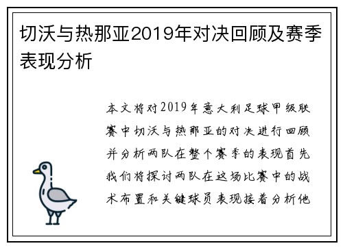 切沃与热那亚2019年对决回顾及赛季表现分析