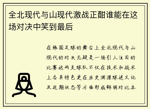 全北现代与山现代激战正酣谁能在这场对决中笑到最后