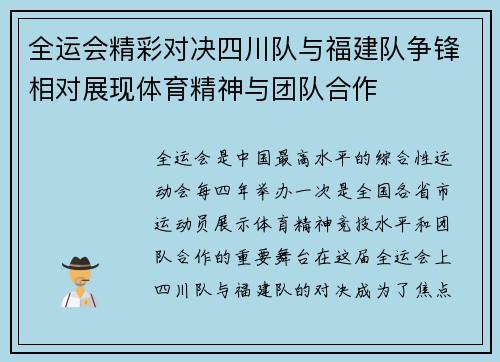 全运会精彩对决四川队与福建队争锋相对展现体育精神与团队合作