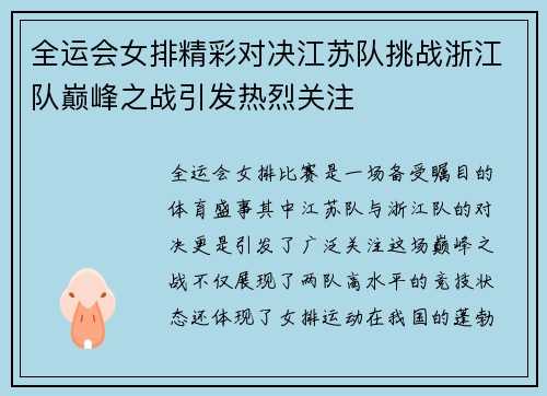 全运会女排精彩对决江苏队挑战浙江队巅峰之战引发热烈关注