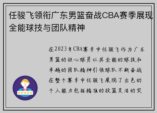 任骏飞领衔广东男篮奋战CBA赛季展现全能球技与团队精神