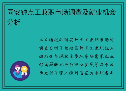 同安钟点工兼职市场调查及就业机会分析