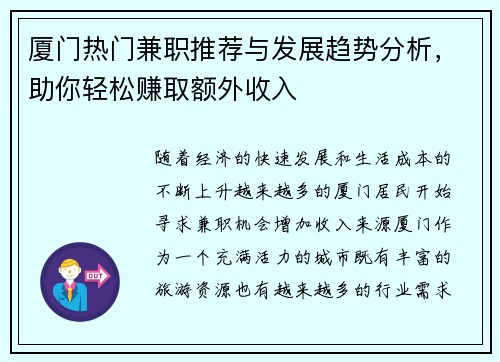 厦门热门兼职推荐与发展趋势分析，助你轻松赚取额外收入