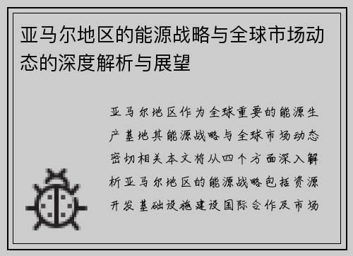 亚马尔地区的能源战略与全球市场动态的深度解析与展望