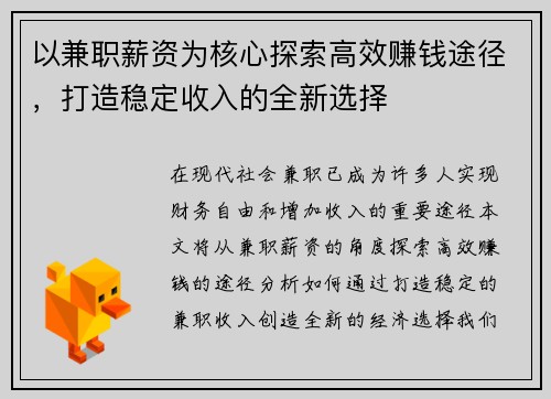 以兼职薪资为核心探索高效赚钱途径，打造稳定收入的全新选择