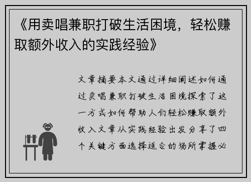 《用卖唱兼职打破生活困境，轻松赚取额外收入的实践经验》