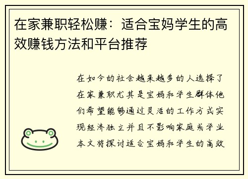 在家兼职轻松赚：适合宝妈学生的高效赚钱方法和平台推荐