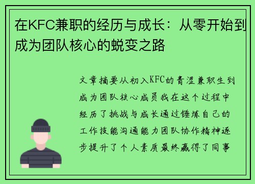 在KFC兼职的经历与成长：从零开始到成为团队核心的蜕变之路